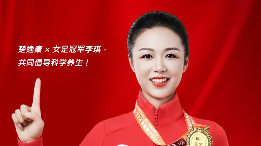 MG电子家居旗下品牌楚逸康携手女足冠军李琪，共推扶阳回春毯，引领健康生活新风尚